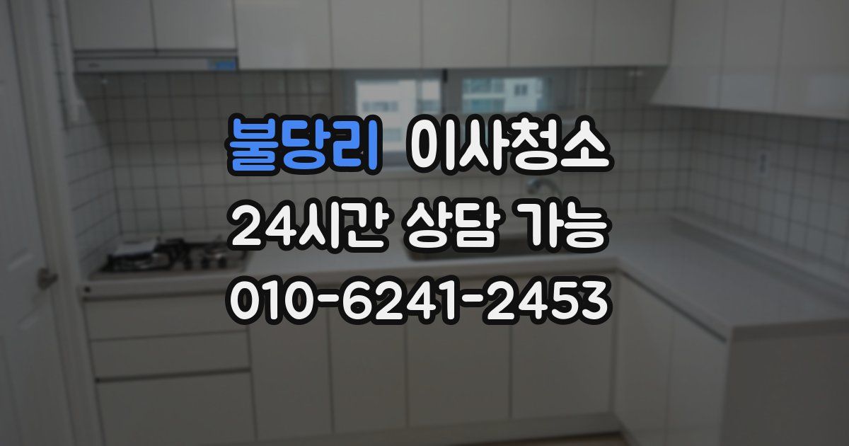 불당리 입주청소