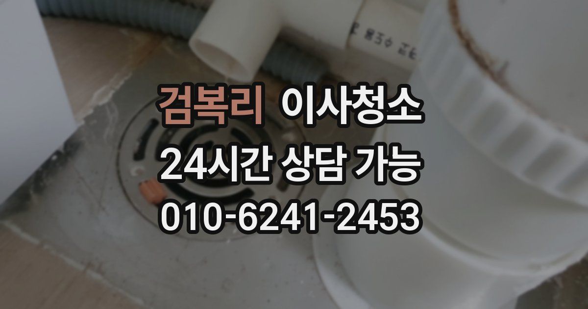 검복리 입주청소