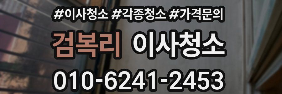 검복리 이사청소