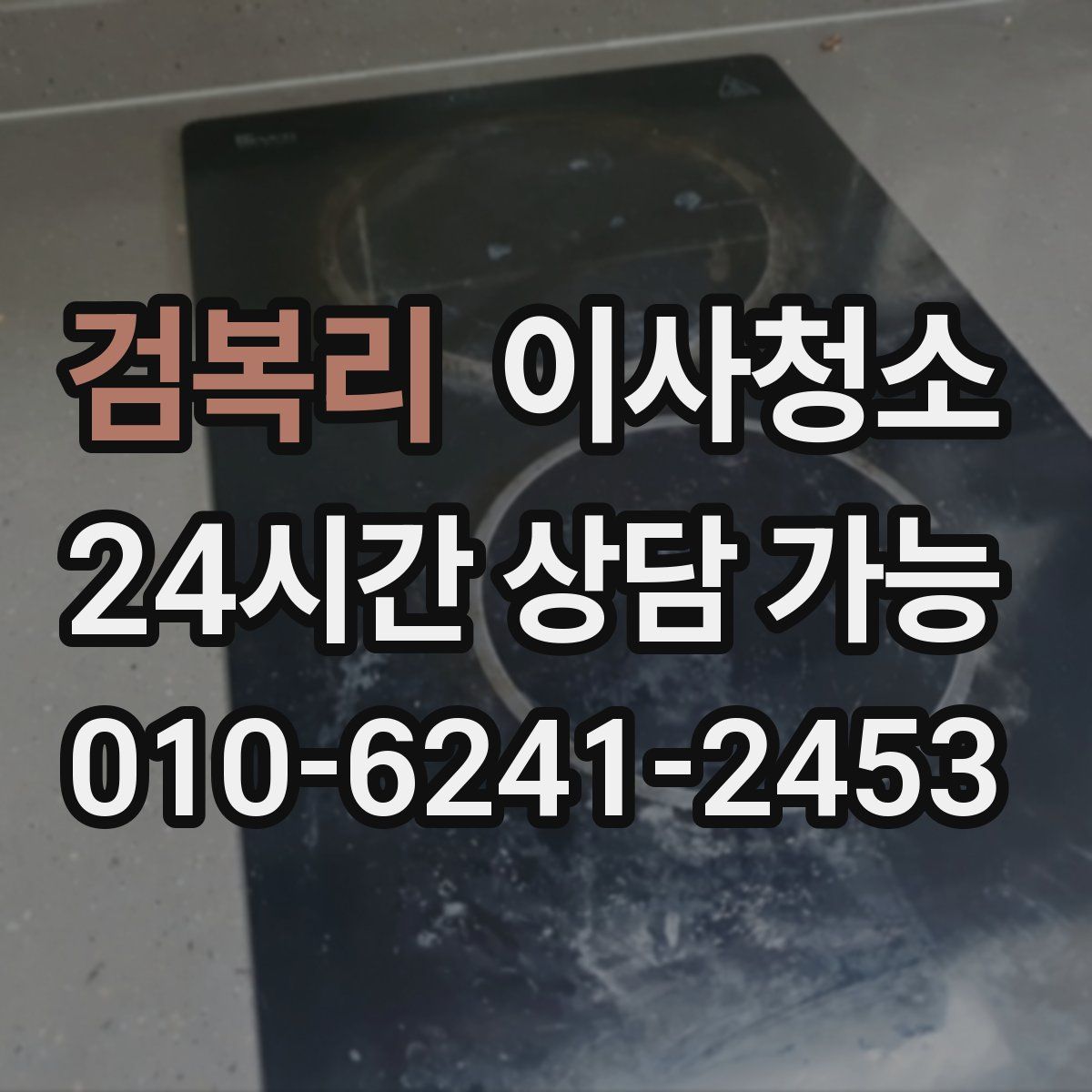 검복리 원룸청소