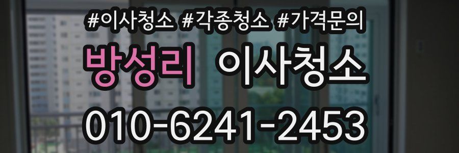 방성리 이사청소