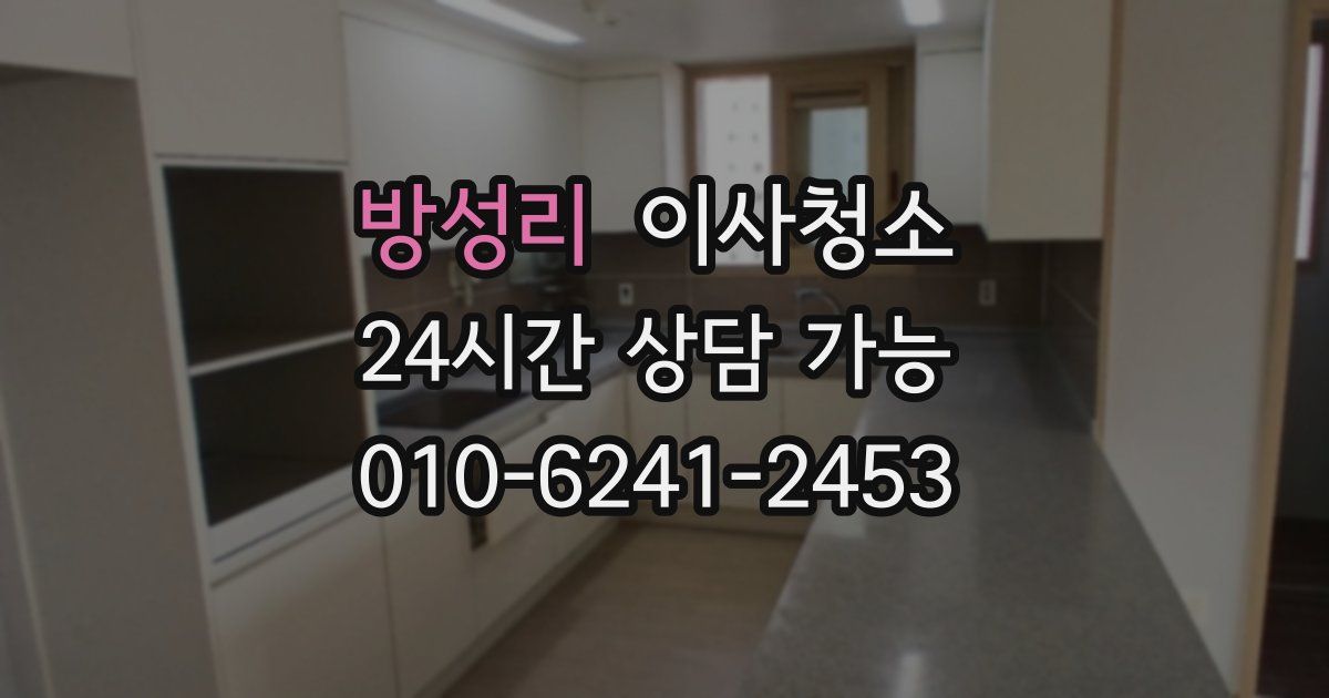 방성리 입주청소