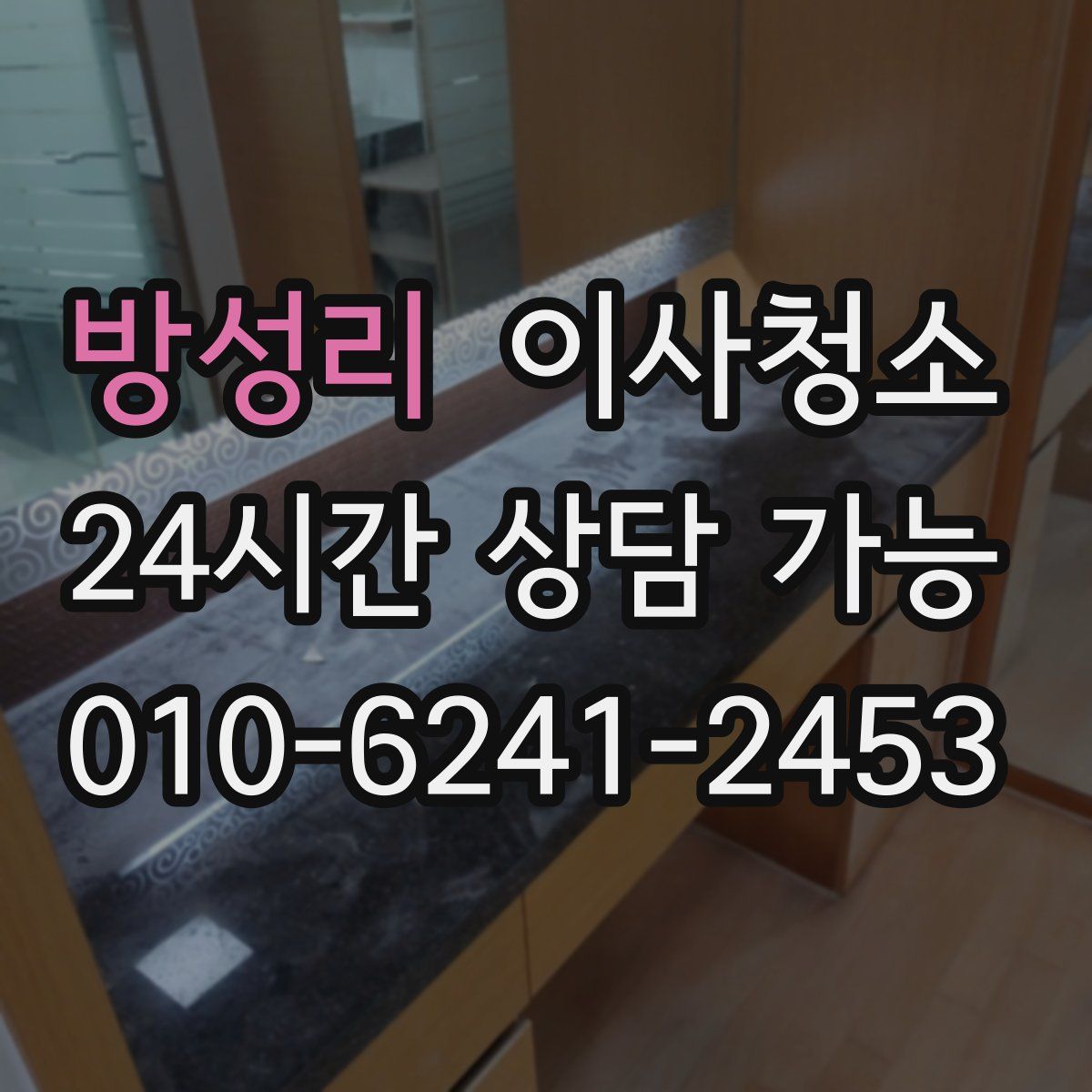 방성리 원룸청소