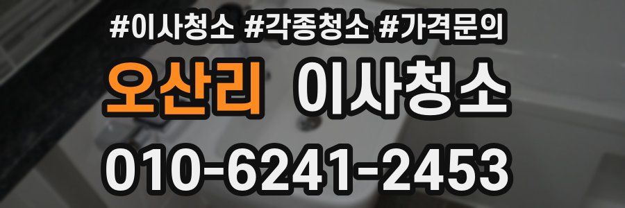 오산리 이사청소