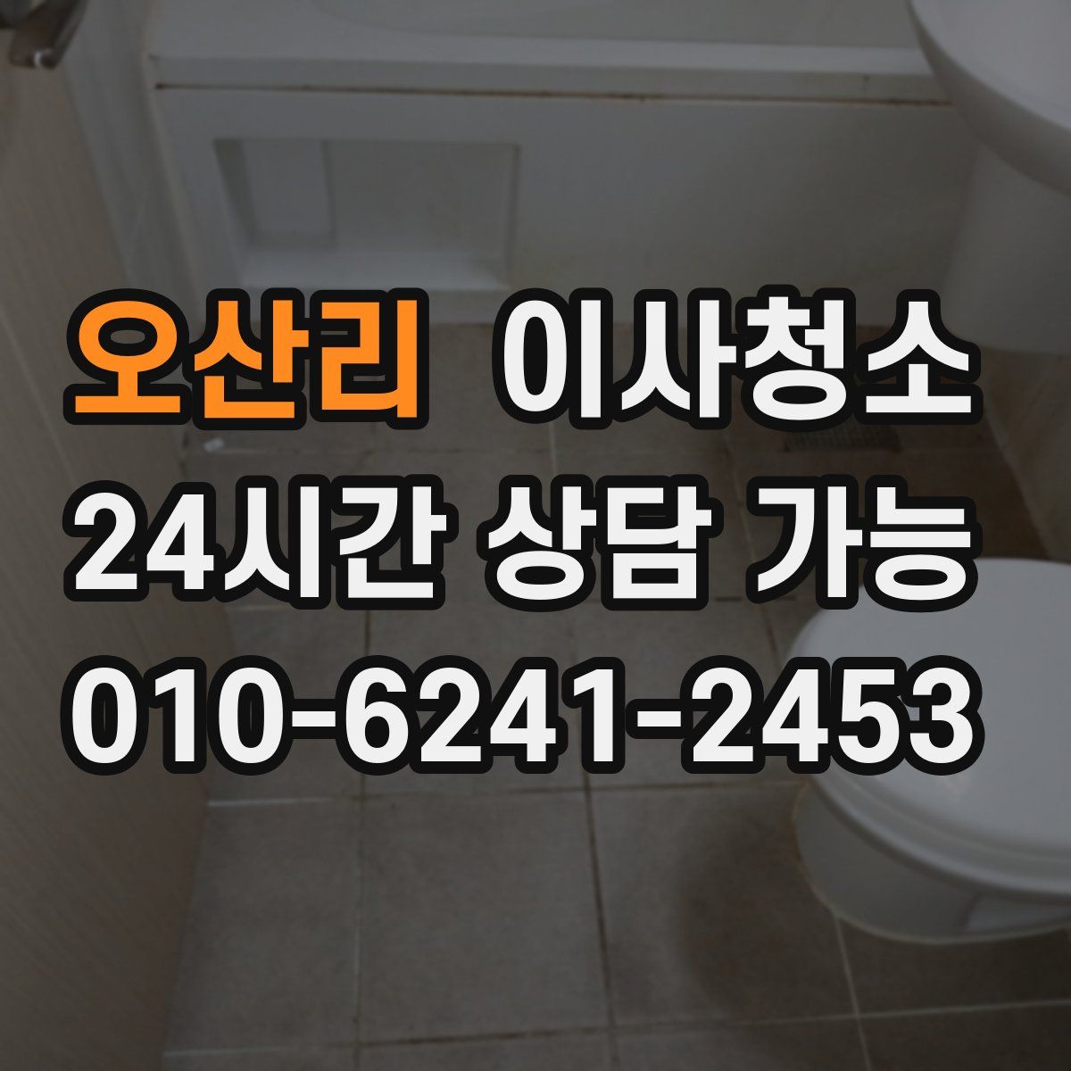 오산리 원룸청소