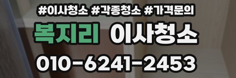 복지리 이사청소