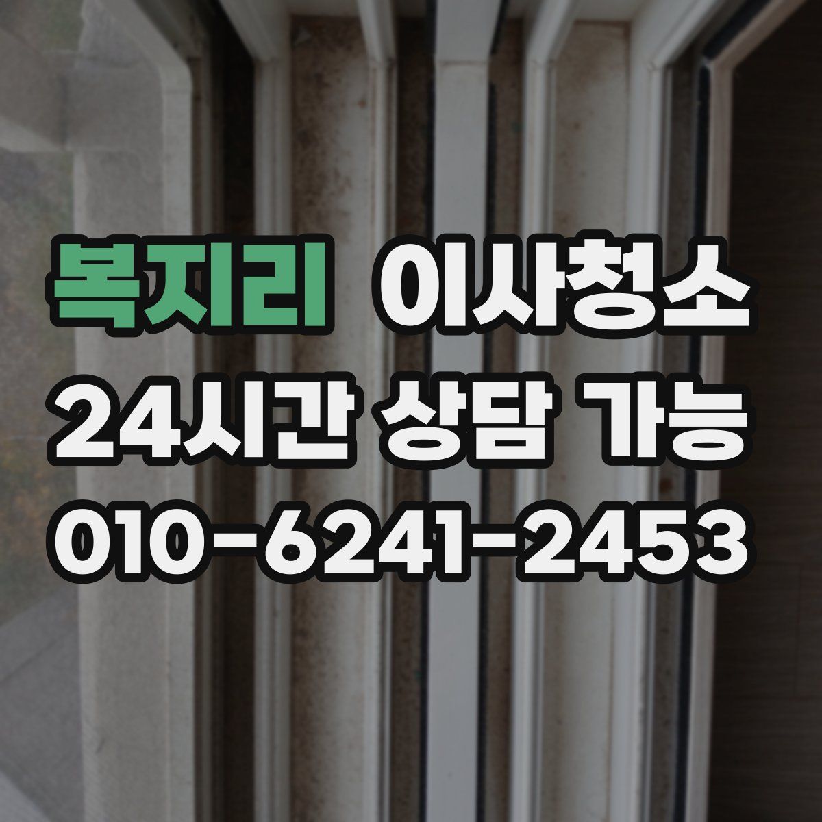 복지리 원룸청소