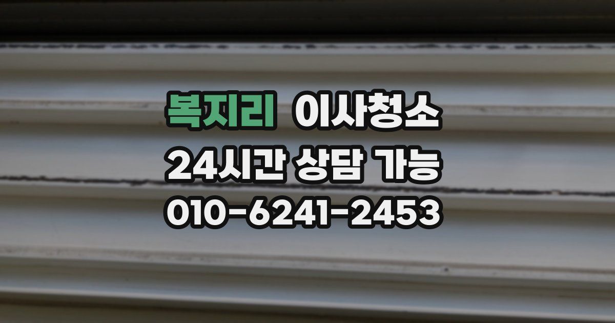 복지리 입주청소