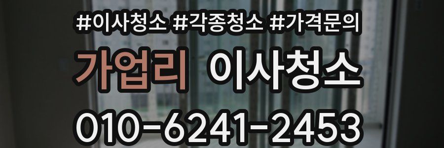 가업리 이사청소