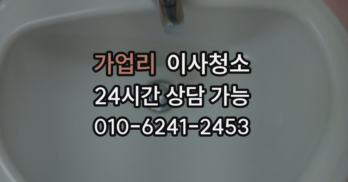 가업리 입주청소