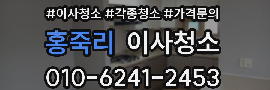 홍죽리 이사청소