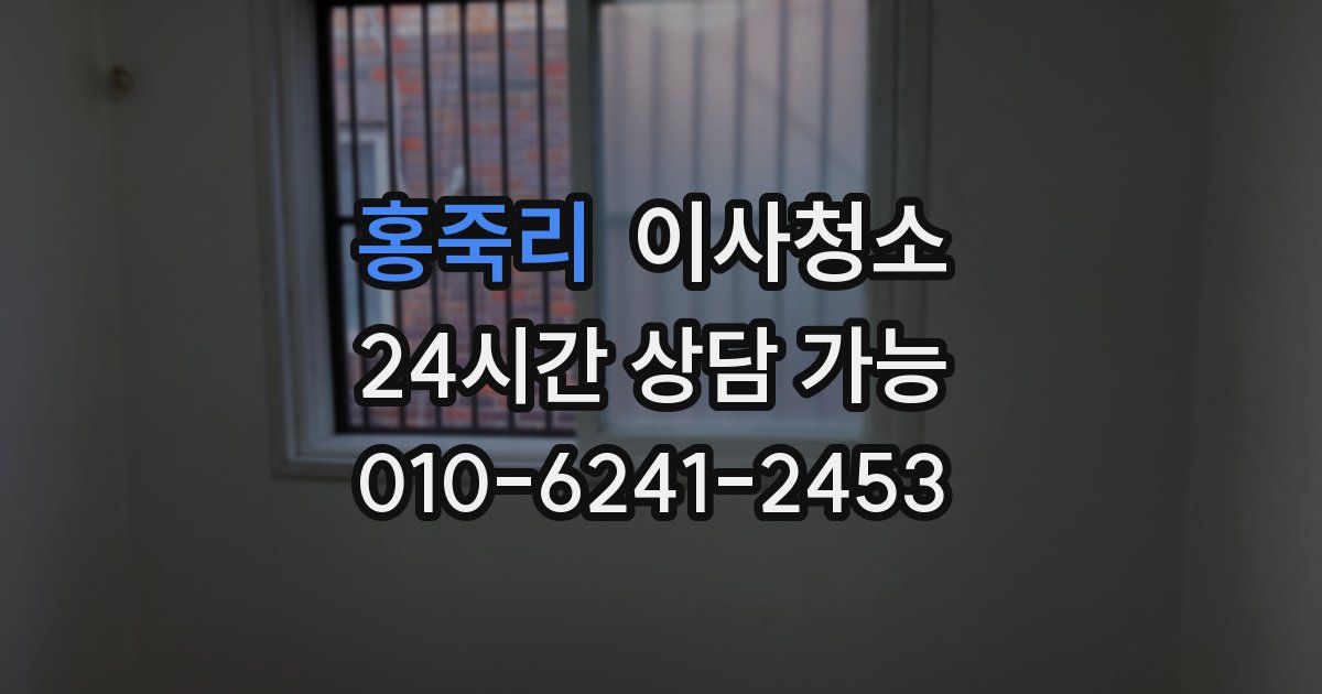 홍죽리 입주청소