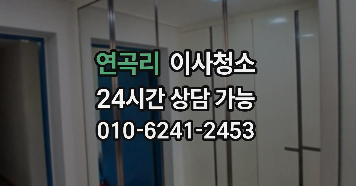 연곡리 입주청소