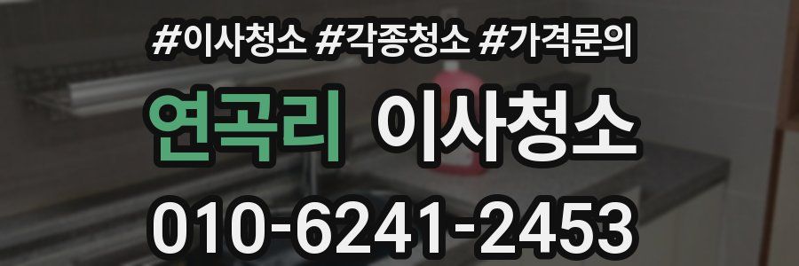 연곡리 이사청소