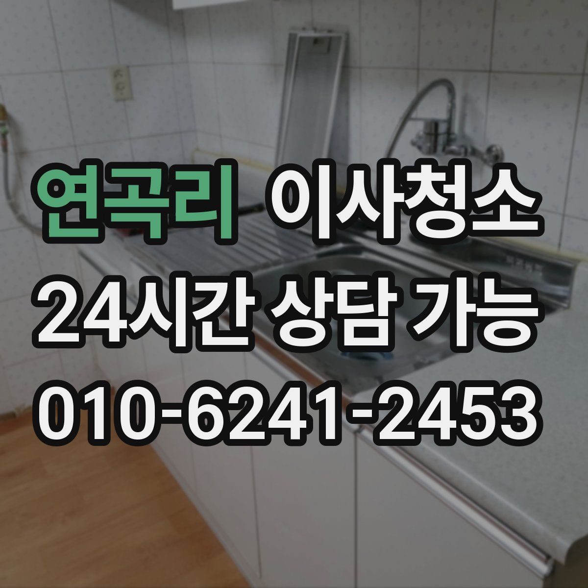 연곡리 원룸청소