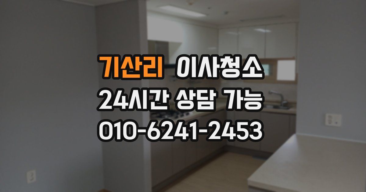 기산리 입주청소