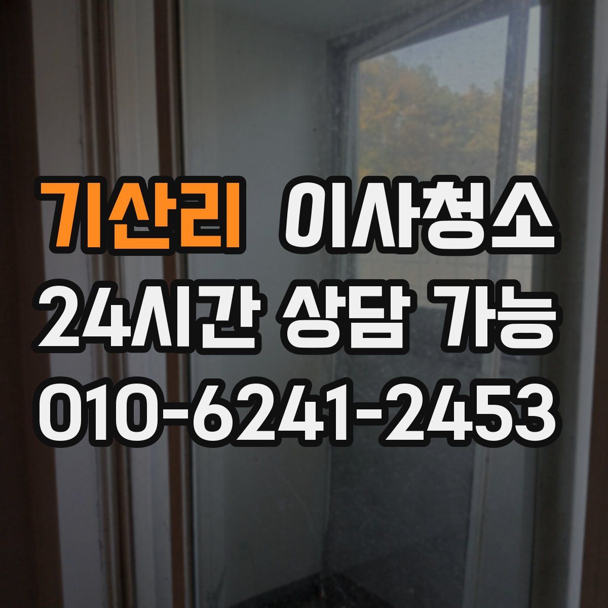 기산리 원룸청소