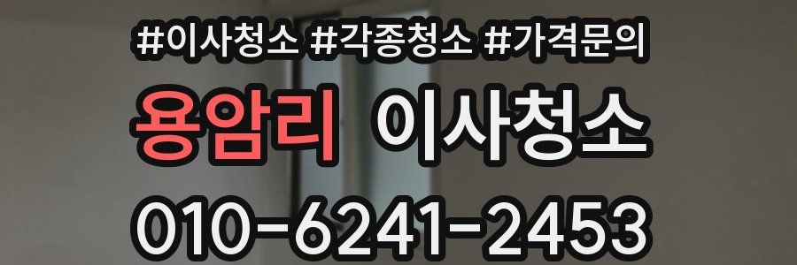 용암리 이사청소