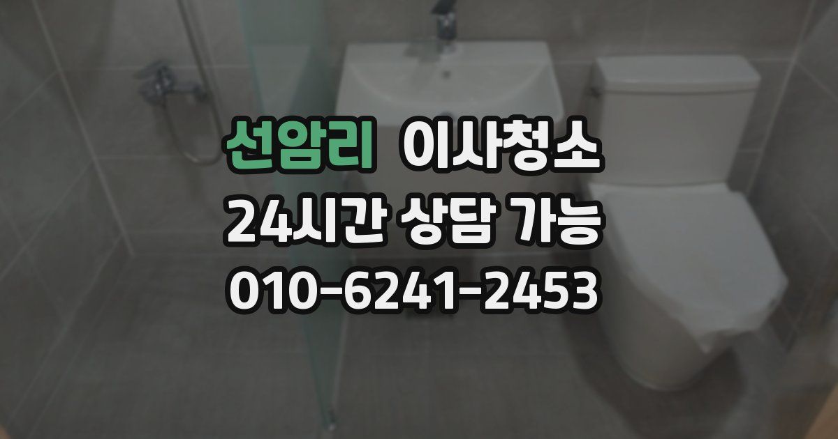 선암리 입주청소