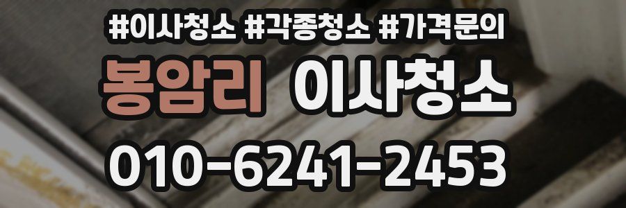 봉암리 이사청소