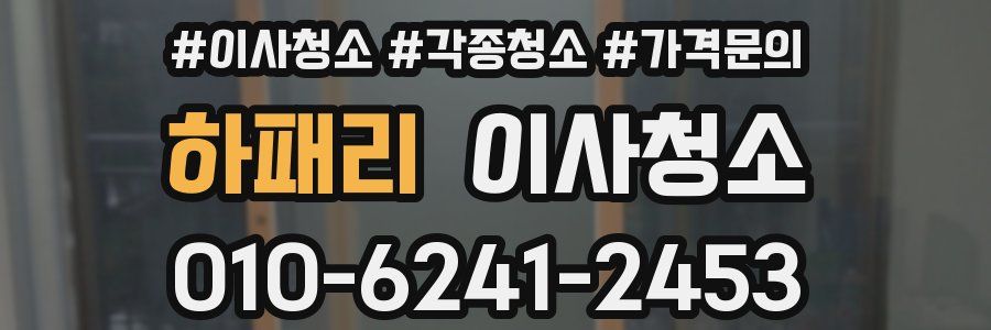 하패리 이사청소