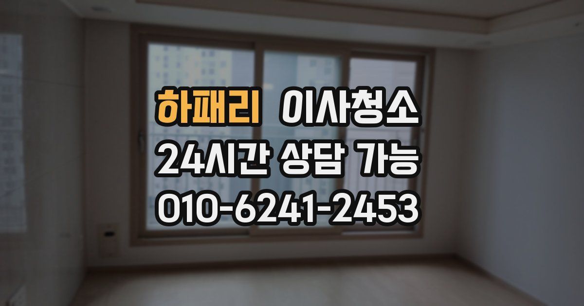 하패리 입주청소