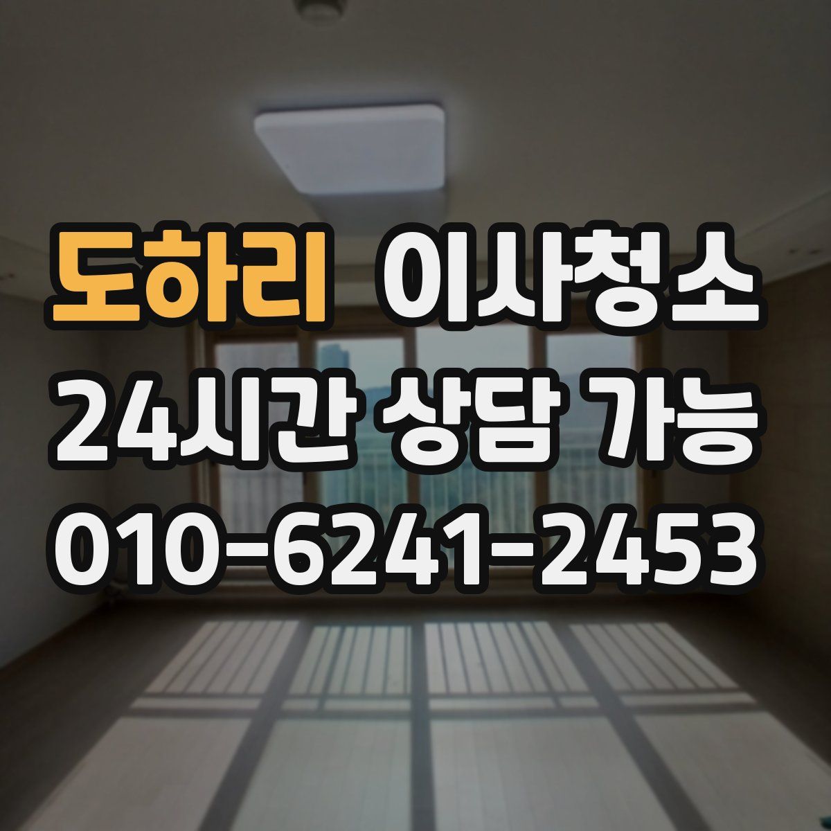 도하리 원룸청소