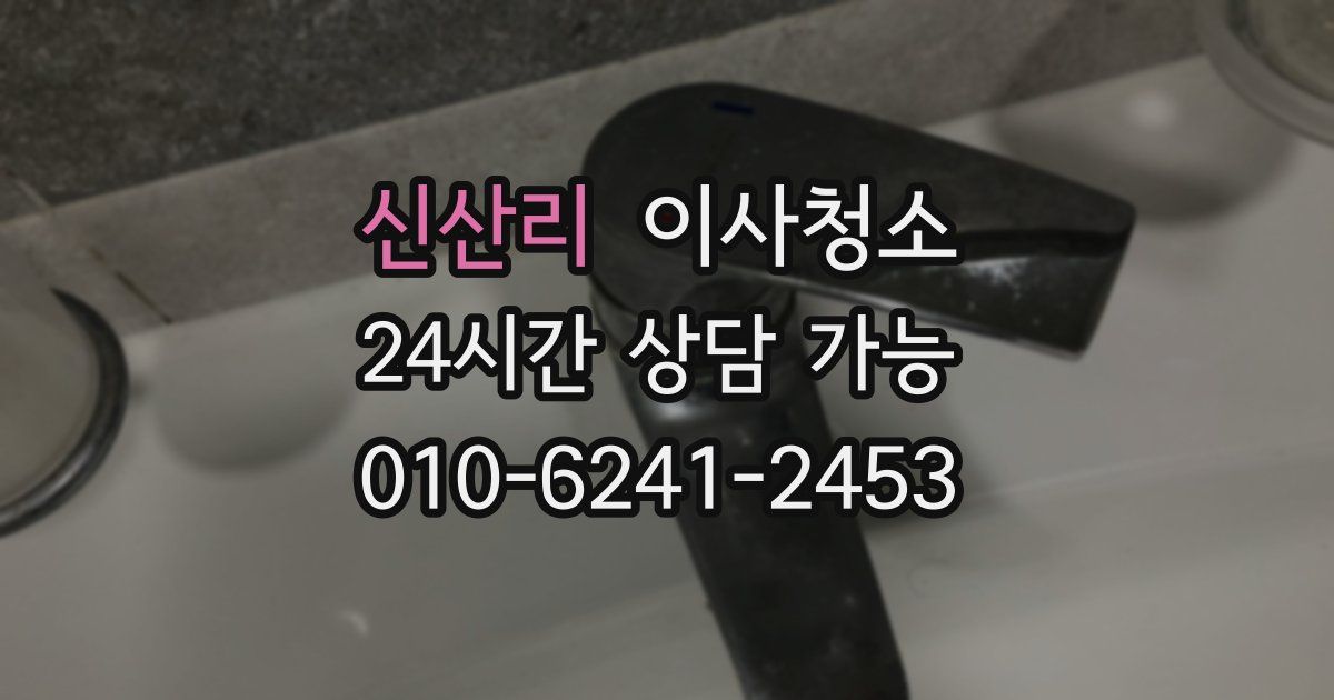 신산리 입주청소