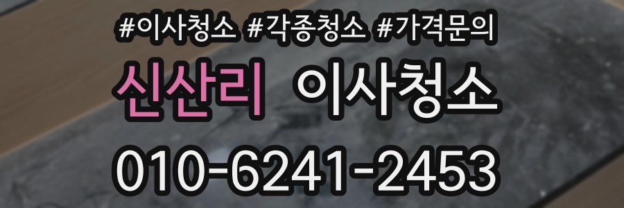 신산리 이사청소