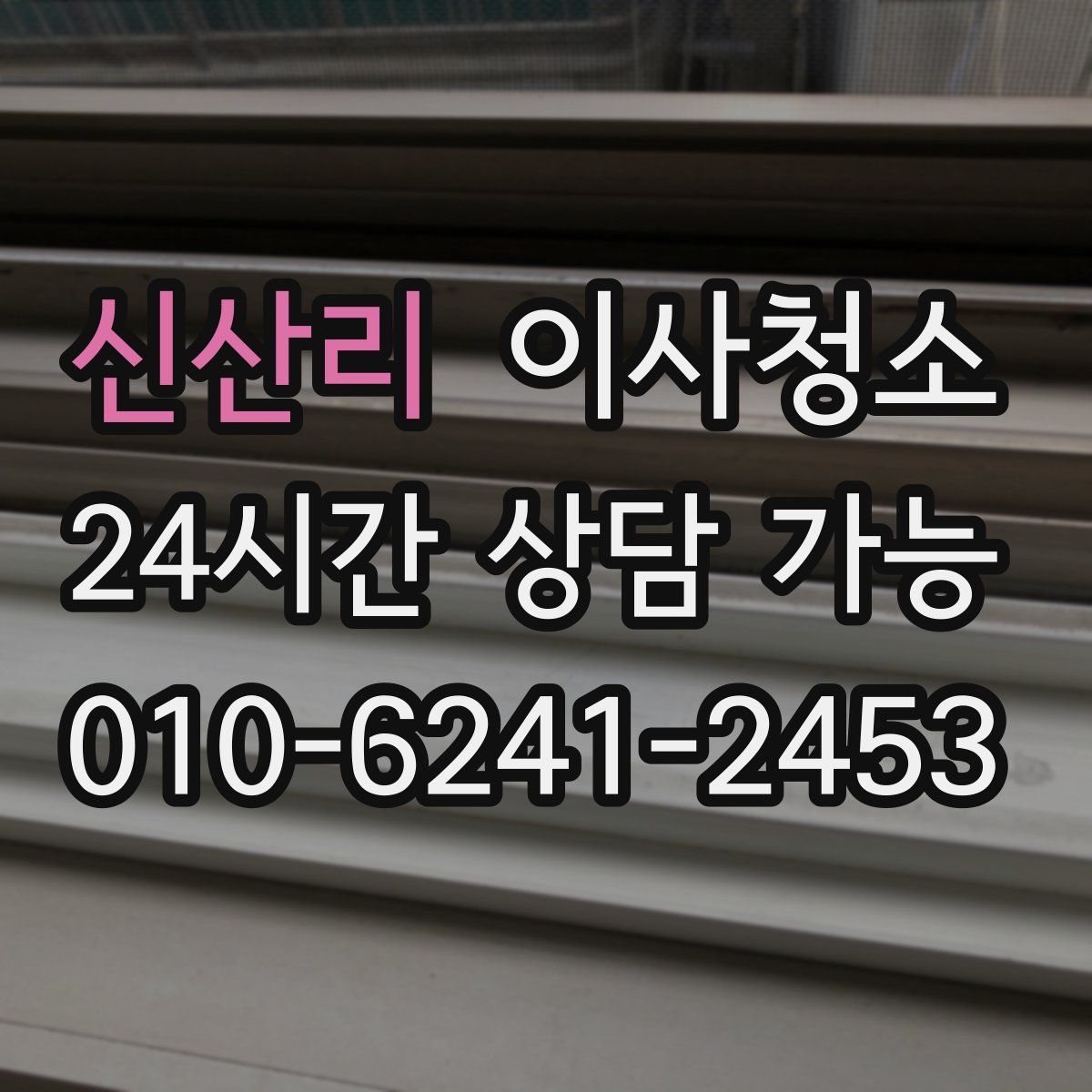 신산리 원룸청소