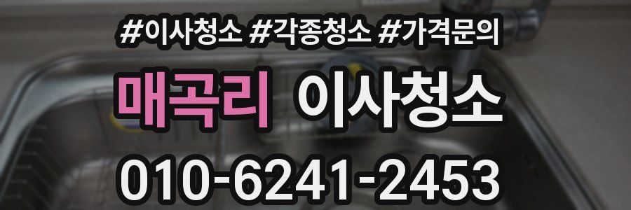 매곡리 이사청소