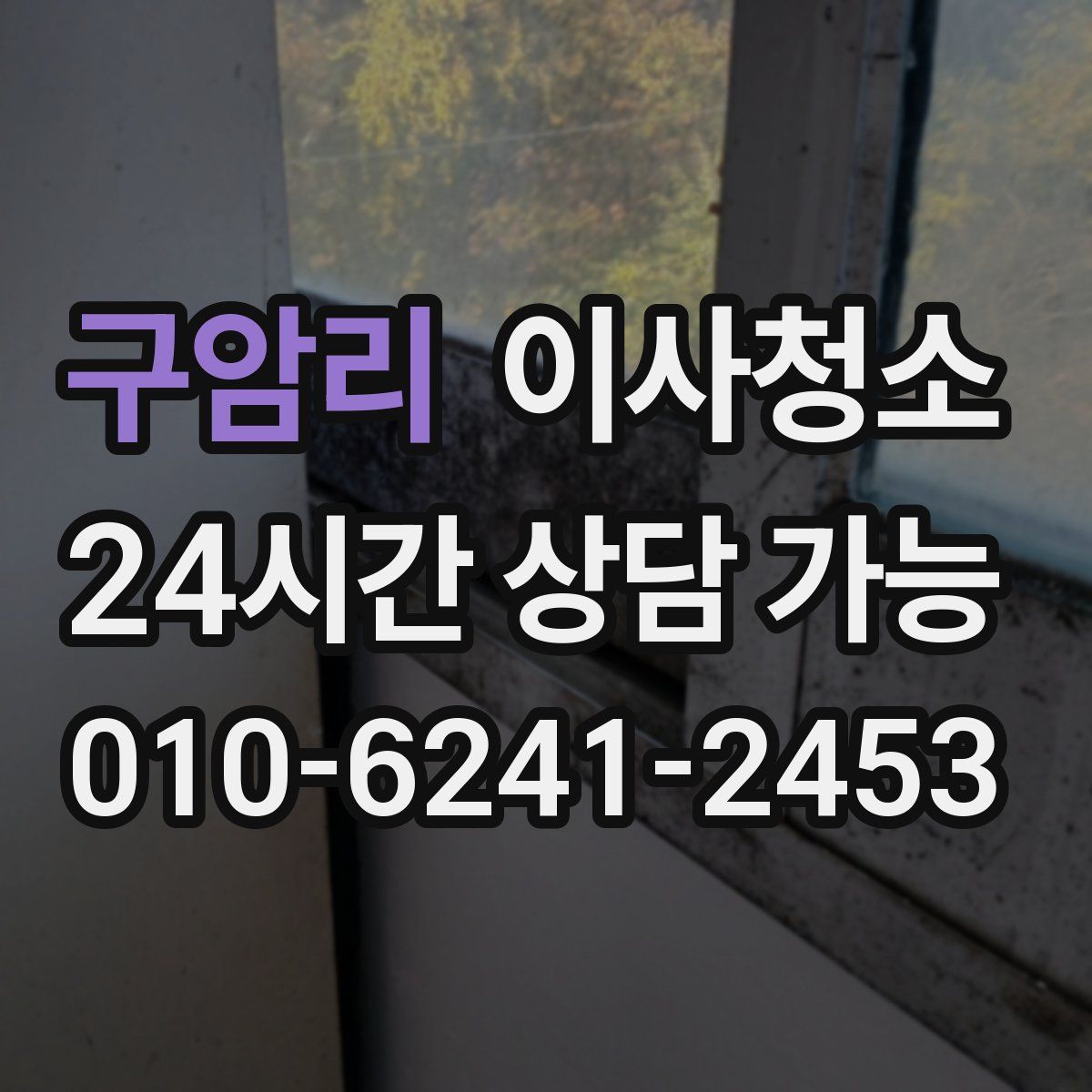 구암리 원룸청소