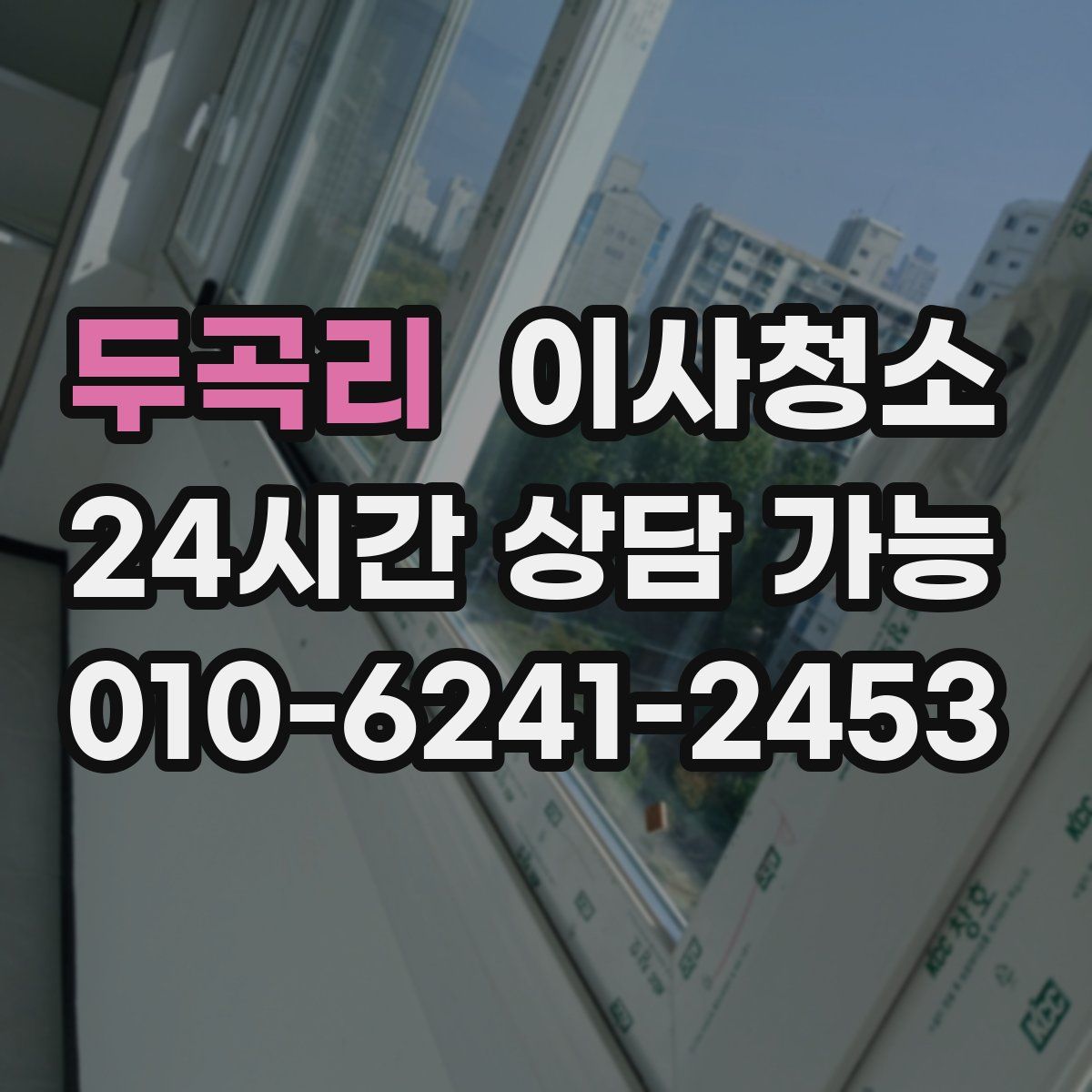 두곡리 원룸청소