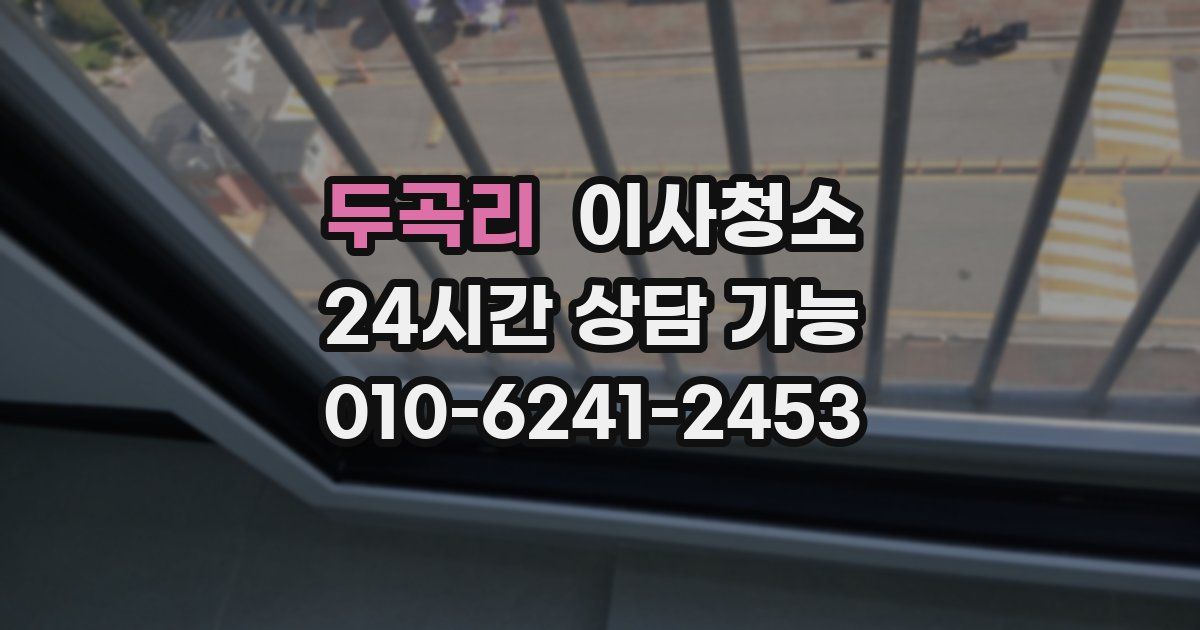 두곡리 입주청소