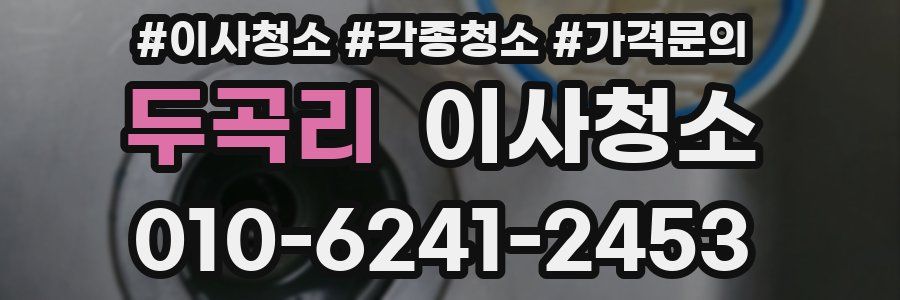 두곡리 이사청소