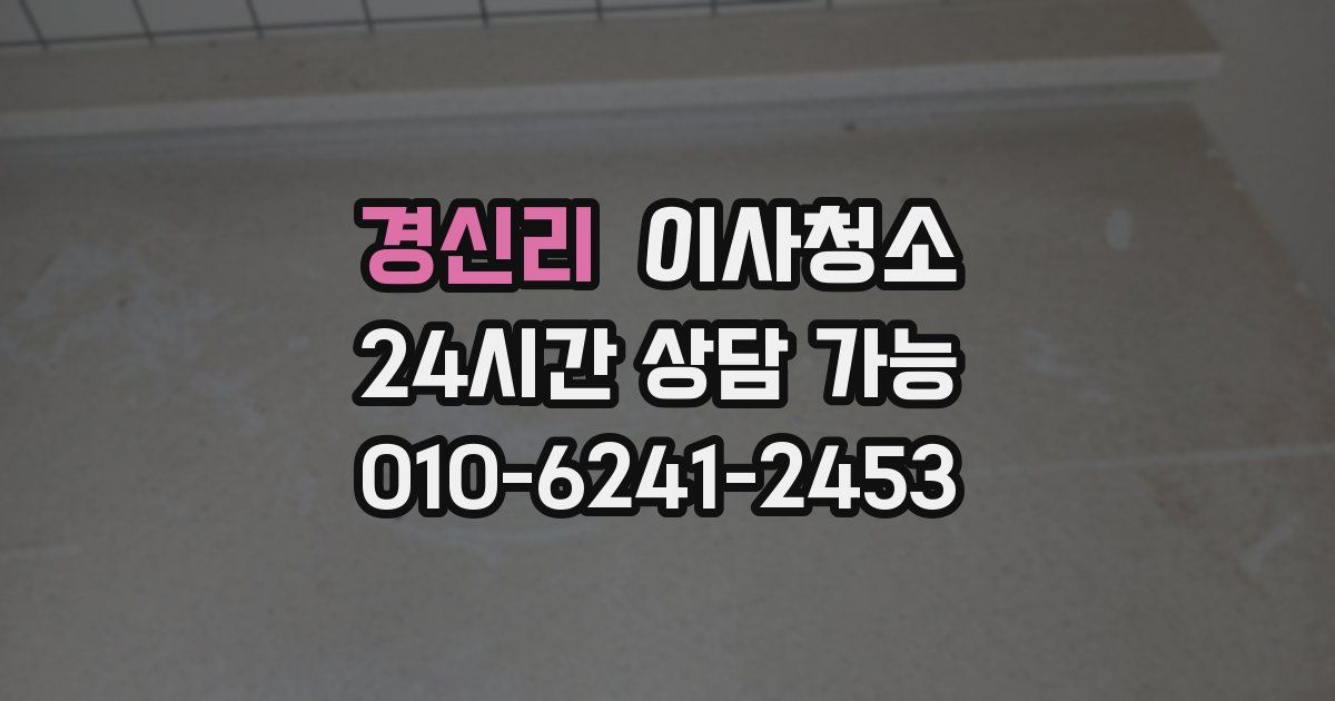 경신리 입주청소