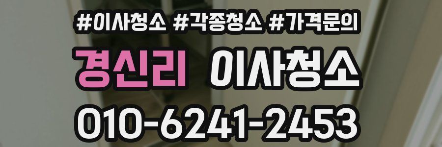 경신리 이사청소