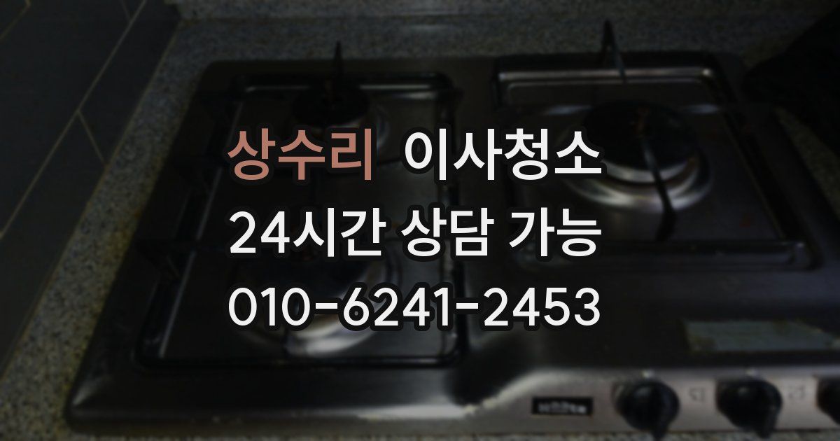 상수리 입주청소