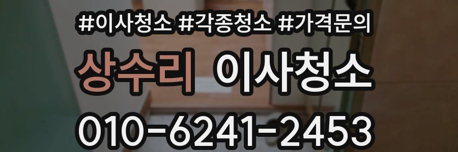 상수리 이사청소