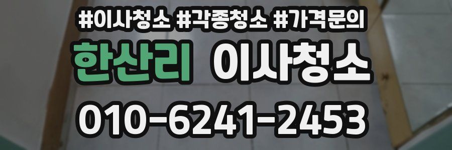 한산리 이사청소