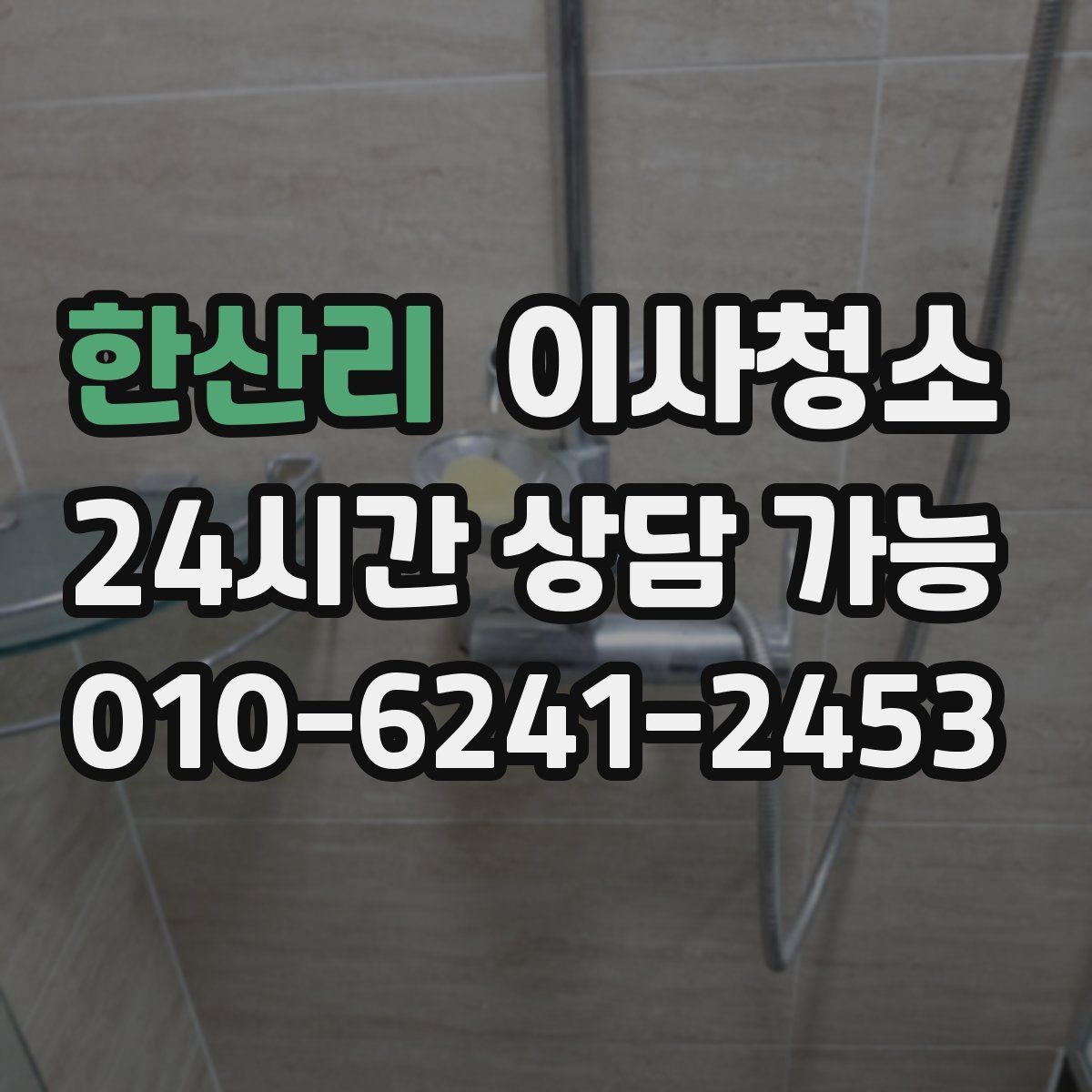 한산리 원룸청소
