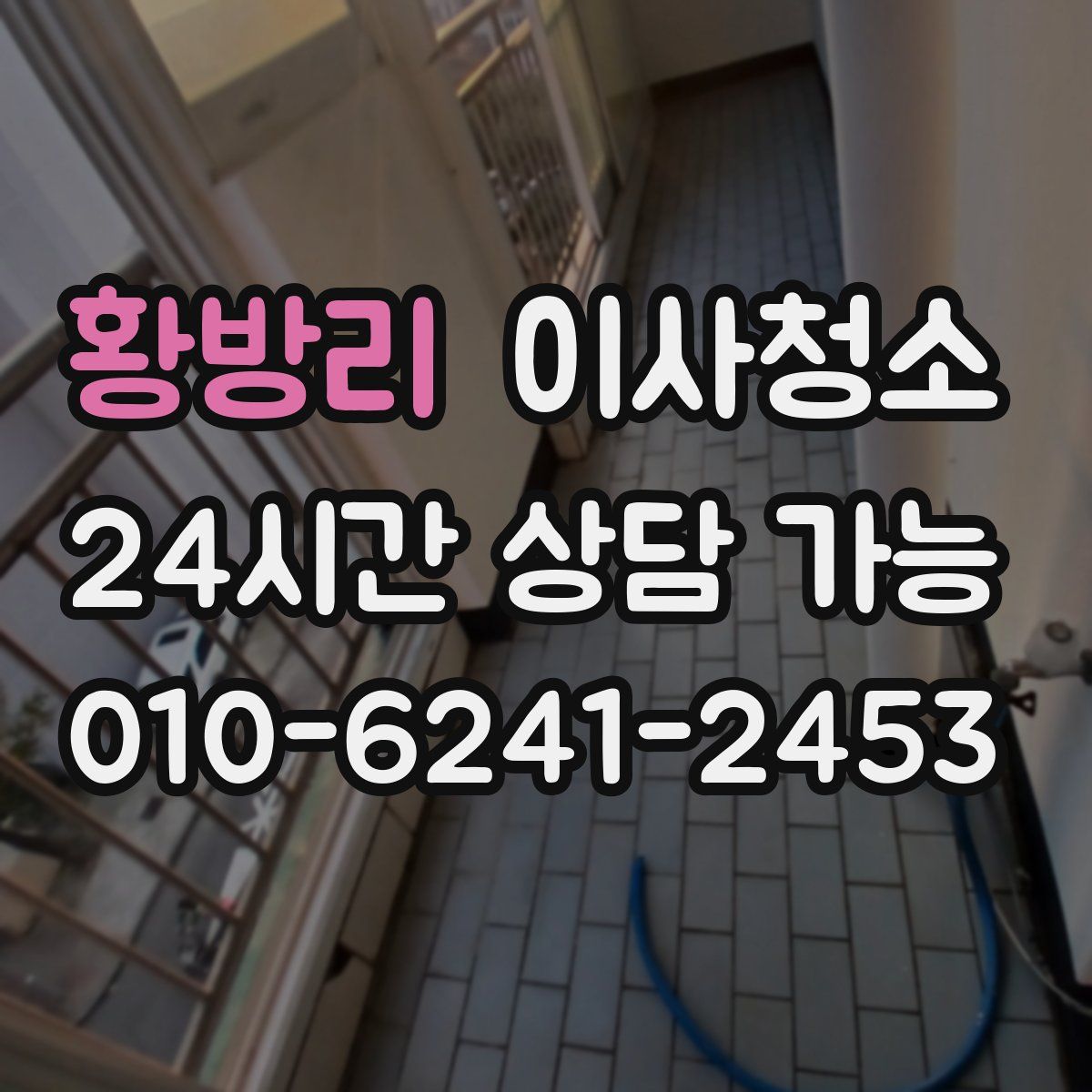 황방리 원룸청소