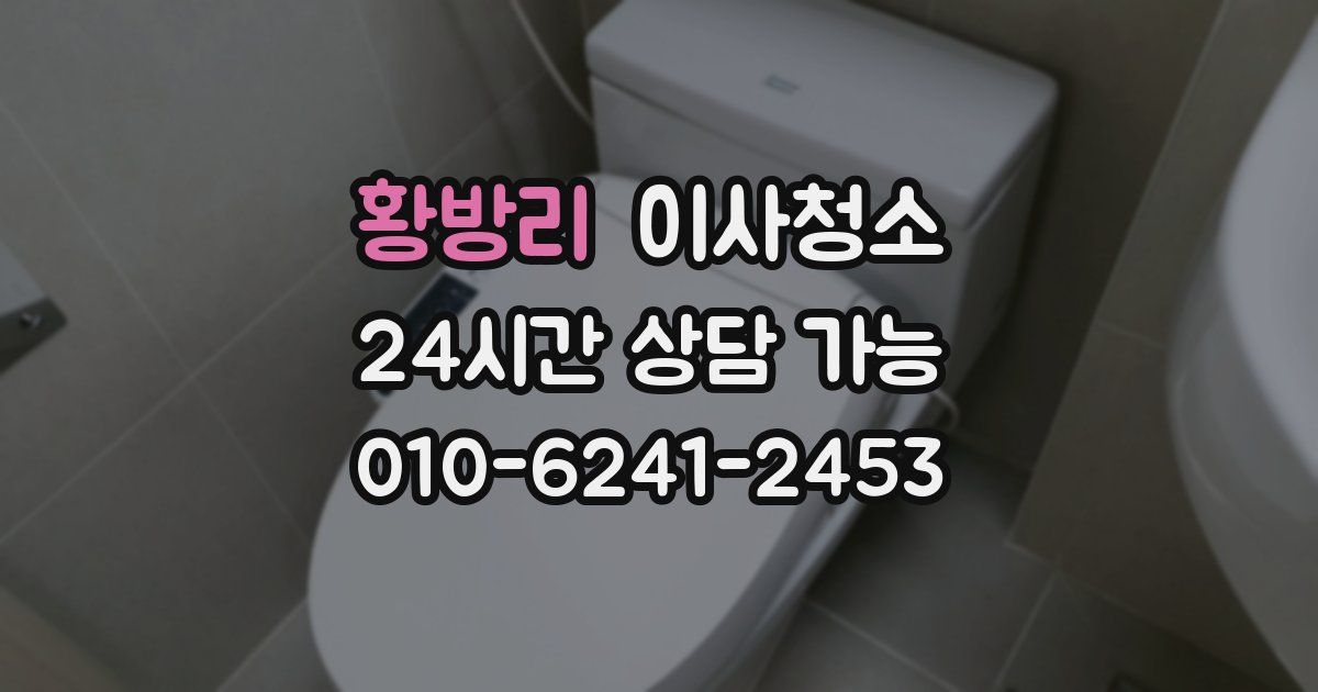 황방리 입주청소