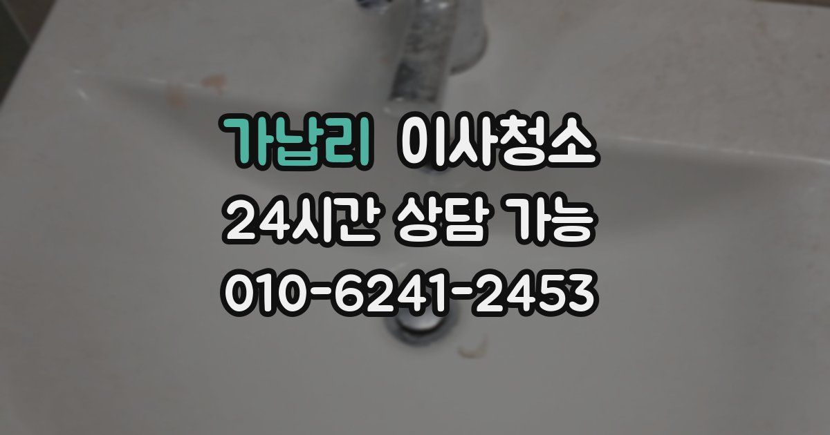 가납리 입주청소