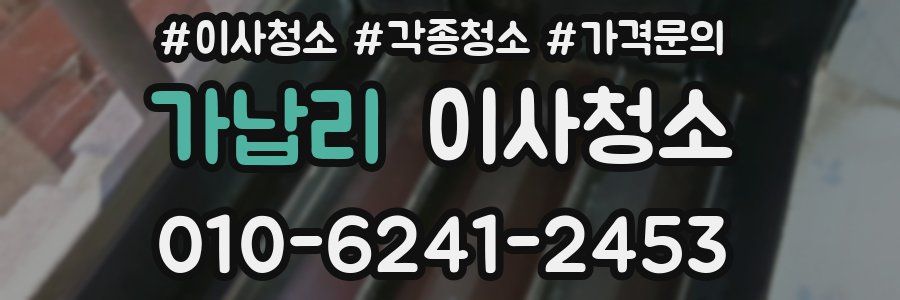 가납리 이사청소