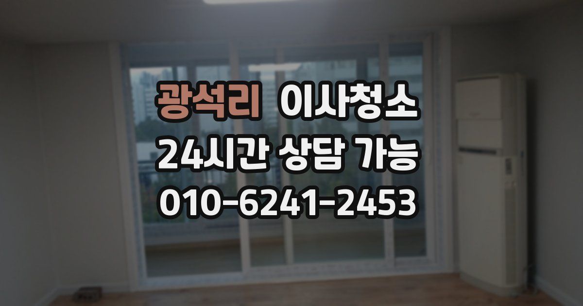 광석리 입주청소