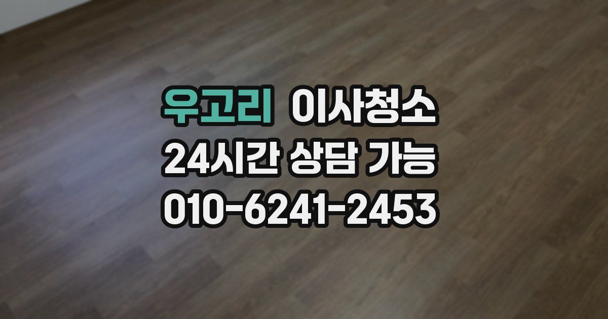 우고리 입주청소