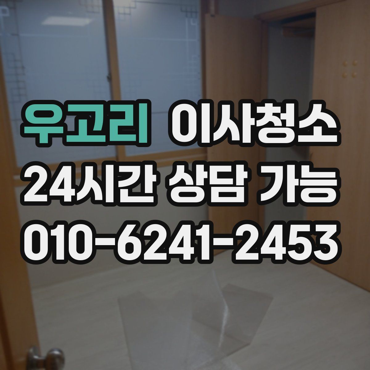 우고리 원룸청소