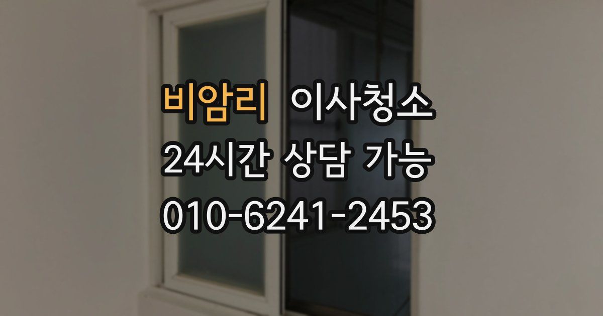 비암리 입주청소