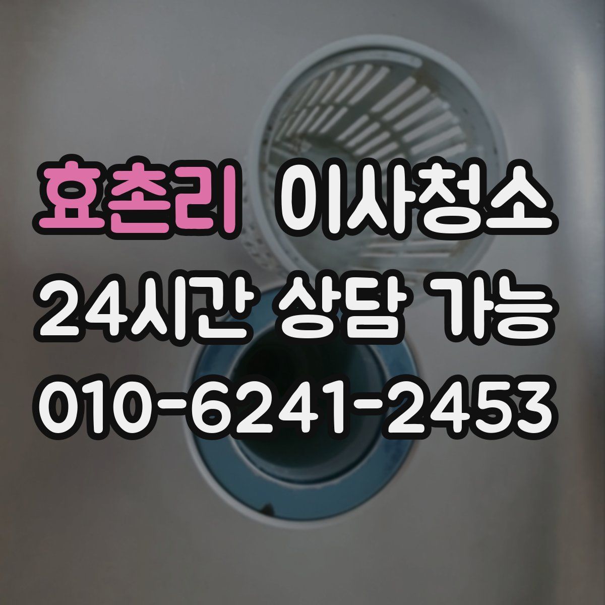 효촌리 원룸청소